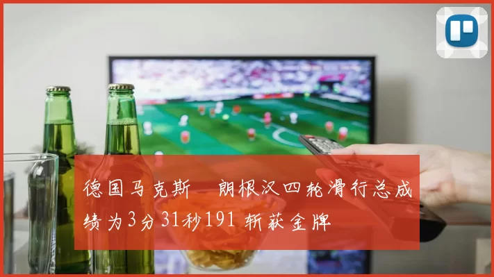 德国马克斯・朗根汉四轮滑行总成绩为3分31秒191 斩获金牌