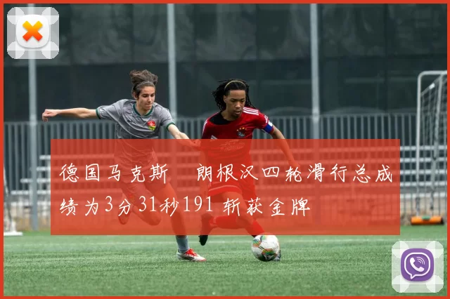 德国马克斯・朗根汉四轮滑行总成绩为3分31秒191 斩获金牌