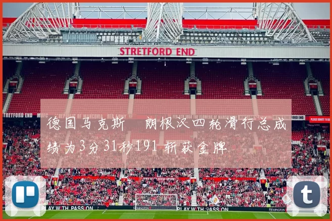 德国马克斯・朗根汉四轮滑行总成绩为3分31秒191 斩获金牌