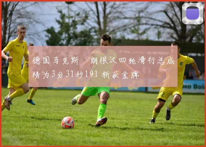 德国马克斯・朗根汉四轮滑行总成绩为3分31秒191 斩获金牌