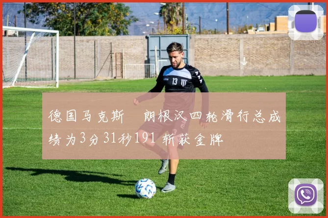 德国马克斯・朗根汉四轮滑行总成绩为3分31秒191 斩获金牌