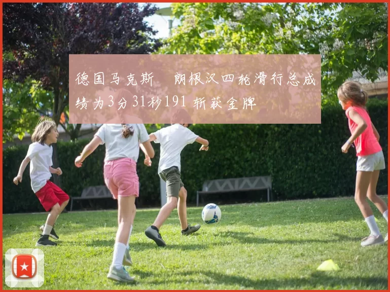 德国马克斯・朗根汉四轮滑行总成绩为3分31秒191 斩获金牌