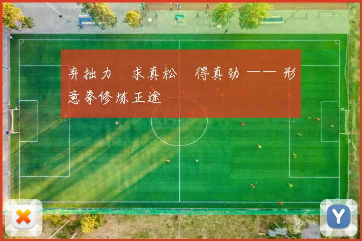 弃拙力・求真松・得真劲 —— 形意拳修炼正途