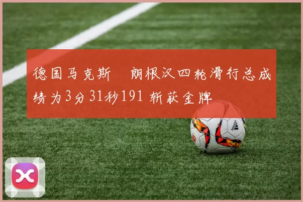 德国马克斯・朗根汉四轮滑行总成绩为3分31秒191 斩获金牌