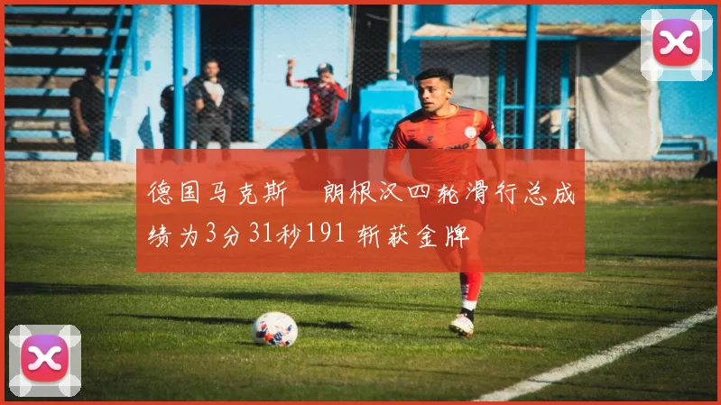 德国马克斯・朗根汉四轮滑行总成绩为3分31秒191 斩获金牌