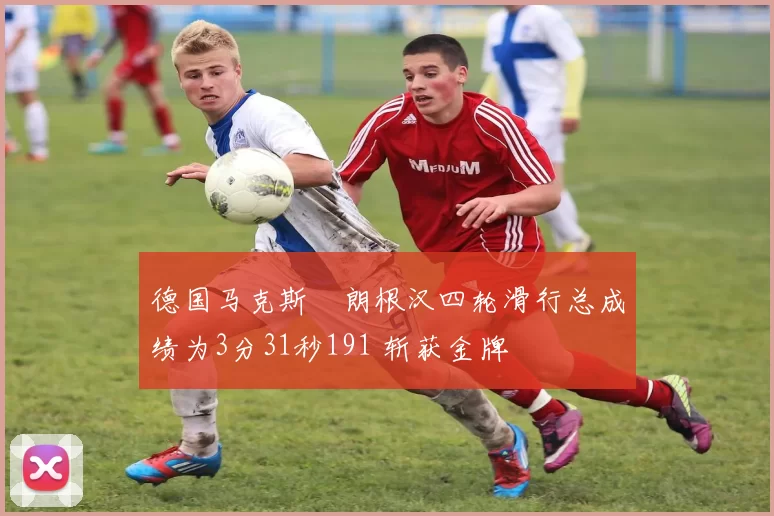 德国马克斯・朗根汉四轮滑行总成绩为3分31秒191 斩获金牌