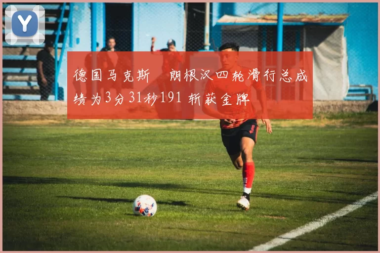 德国马克斯・朗根汉四轮滑行总成绩为3分31秒191 斩获金牌