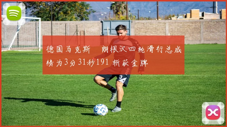 德国马克斯・朗根汉四轮滑行总成绩为3分31秒191 斩获金牌