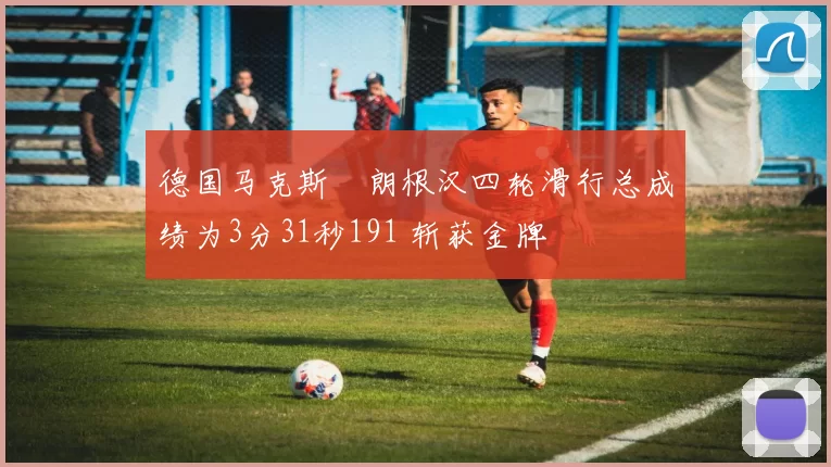 德国马克斯・朗根汉四轮滑行总成绩为3分31秒191 斩获金牌
