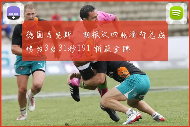 德国马克斯・朗根汉四轮滑行总成绩为3分31秒191 斩获金牌