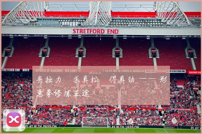 弃拙力・求真松・得真劲 —— 形意拳修炼正途