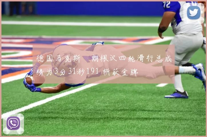 德国马克斯・朗根汉四轮滑行总成绩为3分31秒191 斩获金牌