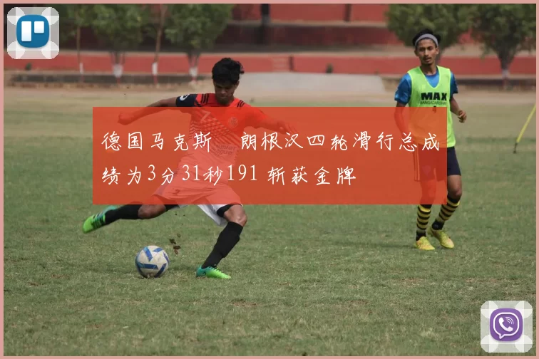 德国马克斯・朗根汉四轮滑行总成绩为3分31秒191 斩获金牌