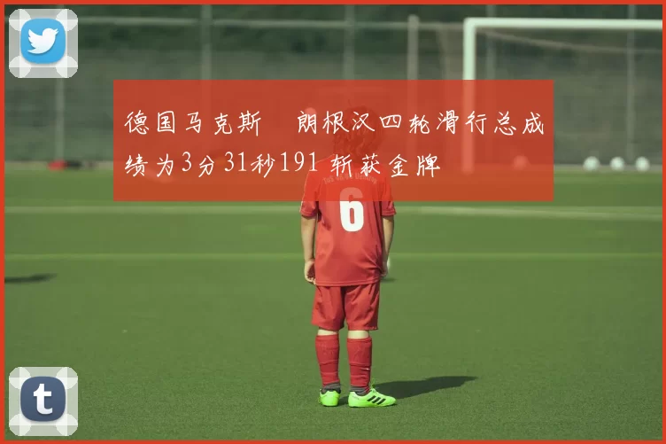 德国马克斯・朗根汉四轮滑行总成绩为3分31秒191 斩获金牌