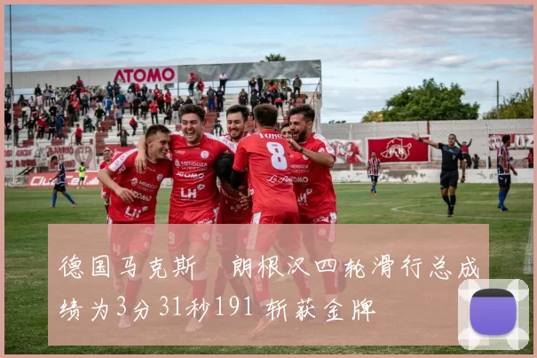 德国马克斯・朗根汉四轮滑行总成绩为3分31秒191 斩获金牌