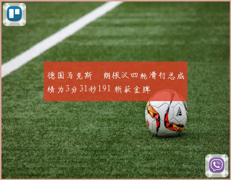 德国马克斯・朗根汉四轮滑行总成绩为3分31秒191 斩获金牌
