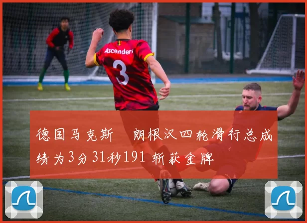 德国马克斯・朗根汉四轮滑行总成绩为3分31秒191 斩获金牌