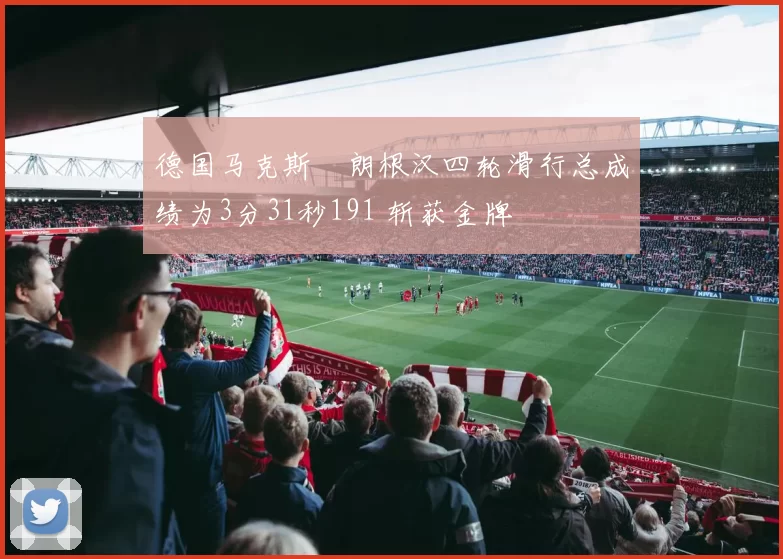 德国马克斯・朗根汉四轮滑行总成绩为3分31秒191 斩获金牌