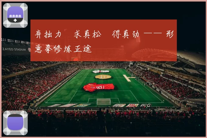 弃拙力・求真松・得真劲 —— 形意拳修炼正途