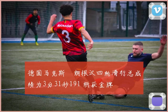 德国马克斯・朗根汉四轮滑行总成绩为3分31秒191 斩获金牌