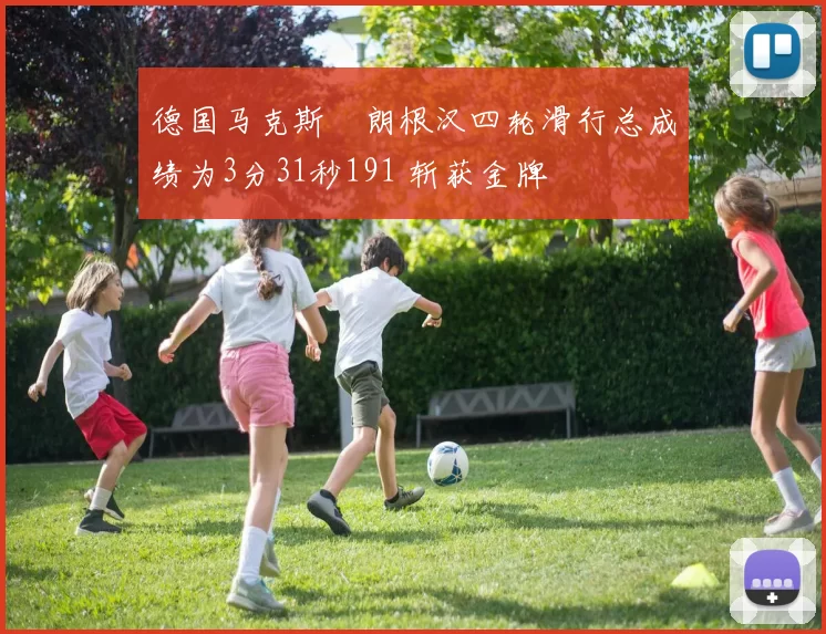 德国马克斯・朗根汉四轮滑行总成绩为3分31秒191 斩获金牌