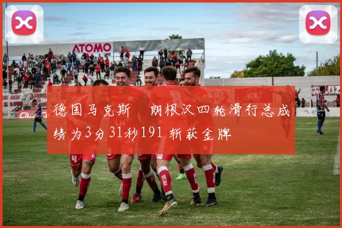 德国马克斯・朗根汉四轮滑行总成绩为3分31秒191 斩获金牌