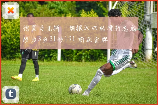 德国马克斯・朗根汉四轮滑行总成绩为3分31秒191 斩获金牌