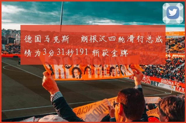 德国马克斯・朗根汉四轮滑行总成绩为3分31秒191 斩获金牌