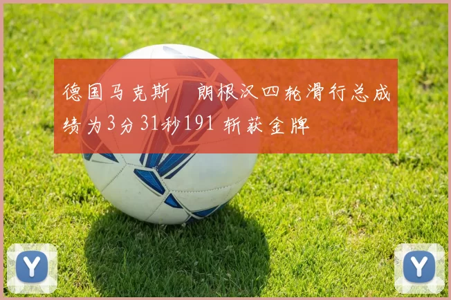 德国马克斯・朗根汉四轮滑行总成绩为3分31秒191 斩获金牌