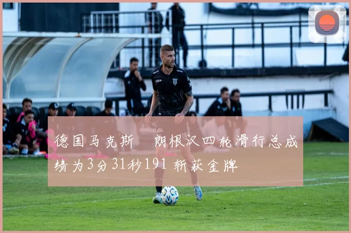 德国马克斯・朗根汉四轮滑行总成绩为3分31秒191 斩获金牌