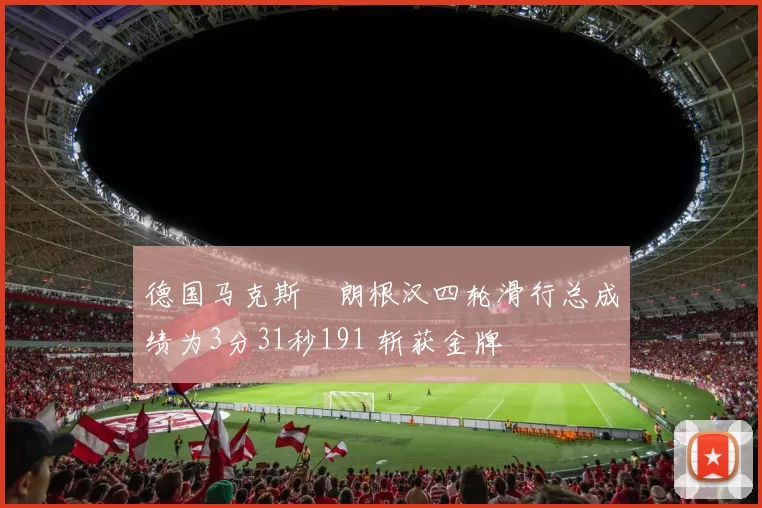 德国马克斯・朗根汉四轮滑行总成绩为3分31秒191 斩获金牌