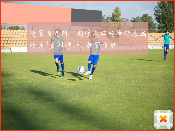 德国马克斯・朗根汉四轮滑行总成绩为3分31秒191 斩获金牌