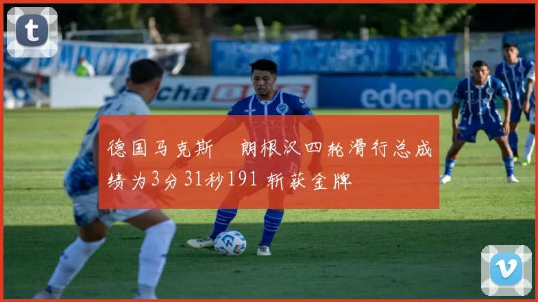 德国马克斯・朗根汉四轮滑行总成绩为3分31秒191 斩获金牌