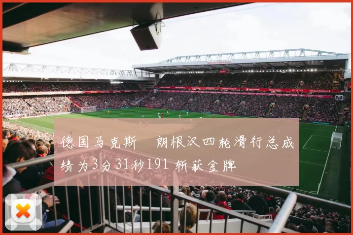 德国马克斯・朗根汉四轮滑行总成绩为3分31秒191 斩获金牌