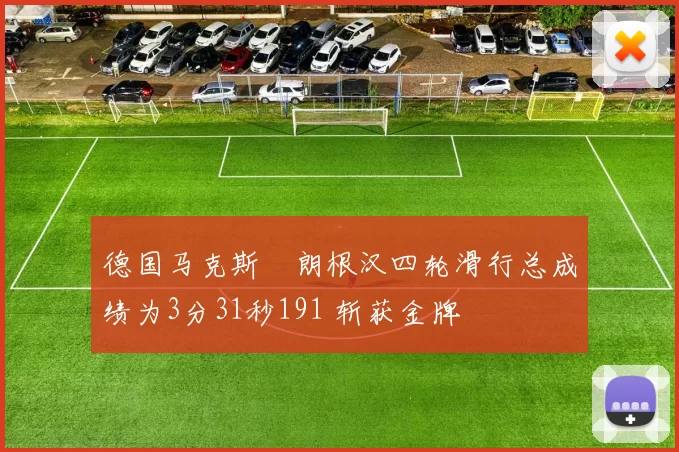 德国马克斯・朗根汉四轮滑行总成绩为3分31秒191 斩获金牌