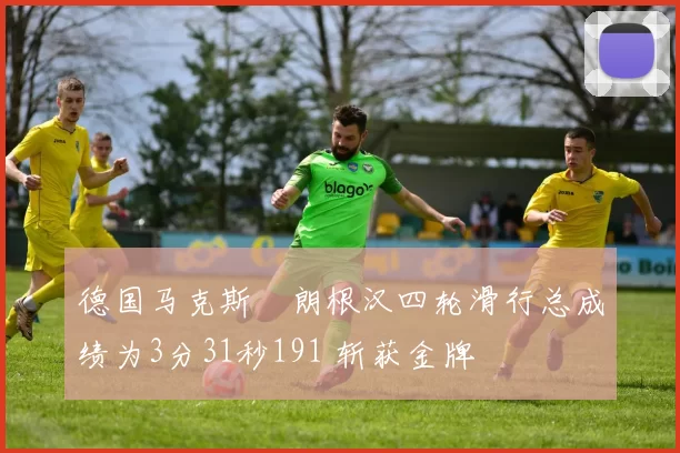 德国马克斯・朗根汉四轮滑行总成绩为3分31秒191 斩获金牌