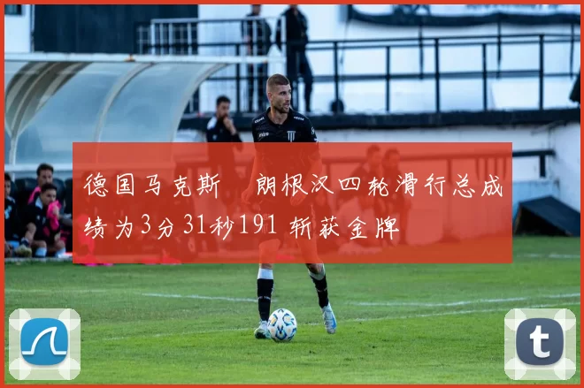德国马克斯・朗根汉四轮滑行总成绩为3分31秒191 斩获金牌