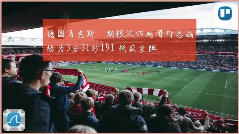 德国马克斯・朗根汉四轮滑行总成绩为3分31秒191 斩获金牌