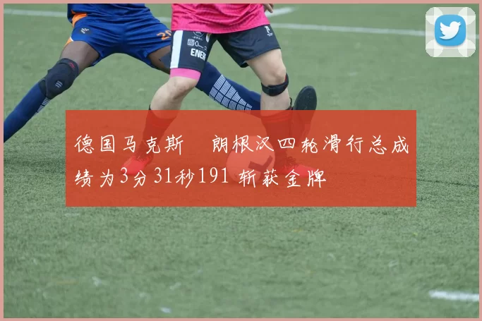 德国马克斯・朗根汉四轮滑行总成绩为3分31秒191 斩获金牌