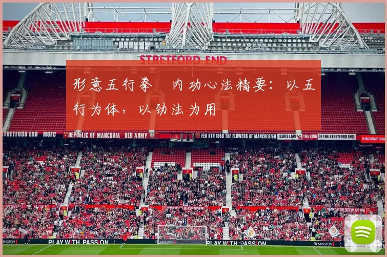 形意五行拳・内功心法精要：以五行为体，以劲法为用