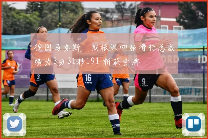 德国马克斯・朗根汉四轮滑行总成绩为3分31秒191 斩获金牌