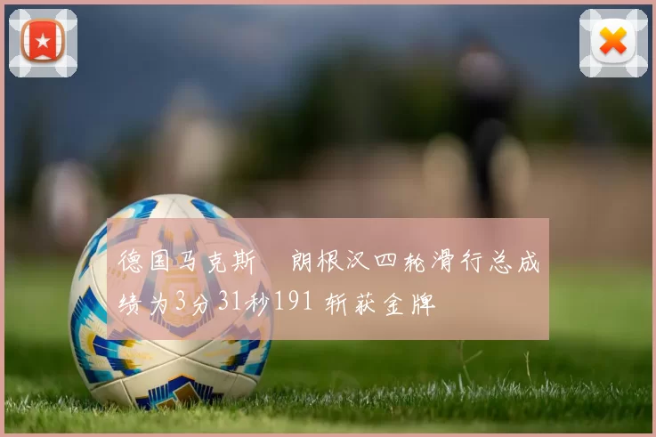 德国马克斯・朗根汉四轮滑行总成绩为3分31秒191 斩获金牌