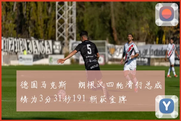 德国马克斯・朗根汉四轮滑行总成绩为3分31秒191 斩获金牌