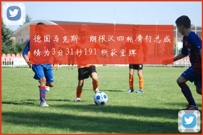 德国马克斯・朗根汉四轮滑行总成绩为3分31秒191 斩获金牌