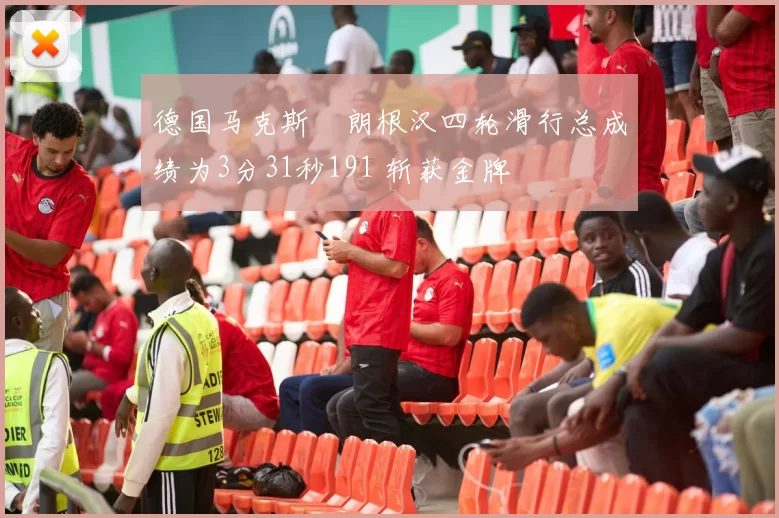 德国马克斯・朗根汉四轮滑行总成绩为3分31秒191 斩获金牌