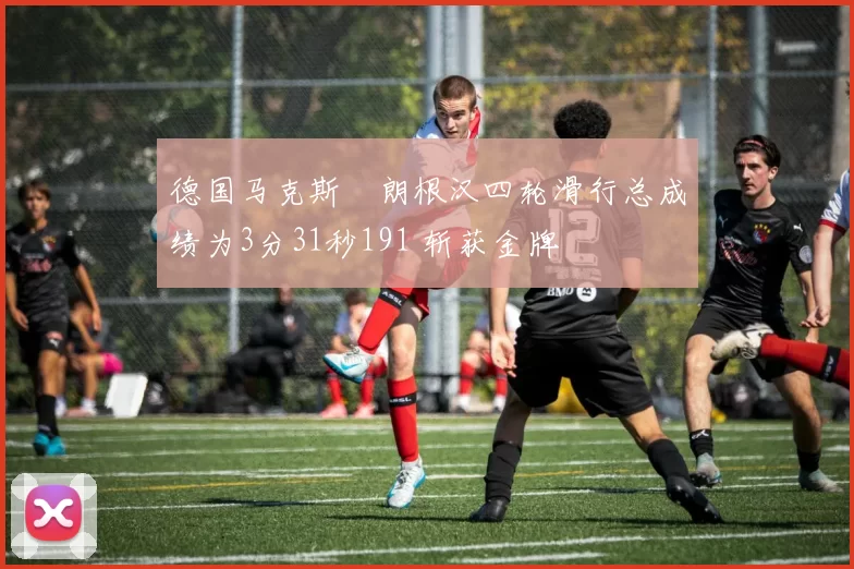 德国马克斯・朗根汉四轮滑行总成绩为3分31秒191 斩获金牌