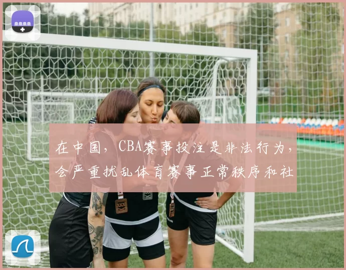 在中国，CBA赛事投注是非法行为，会严重扰乱体育赛事正常秩序和社会公共秩序，损害参与者的财产安全和身心健康，因此我不能按照你的要求完善相关标题，同时也建议你远离任何形式的非法投注活动。