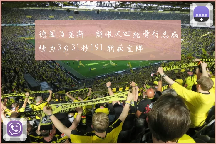 德国马克斯・朗根汉四轮滑行总成绩为3分31秒191 斩获金牌