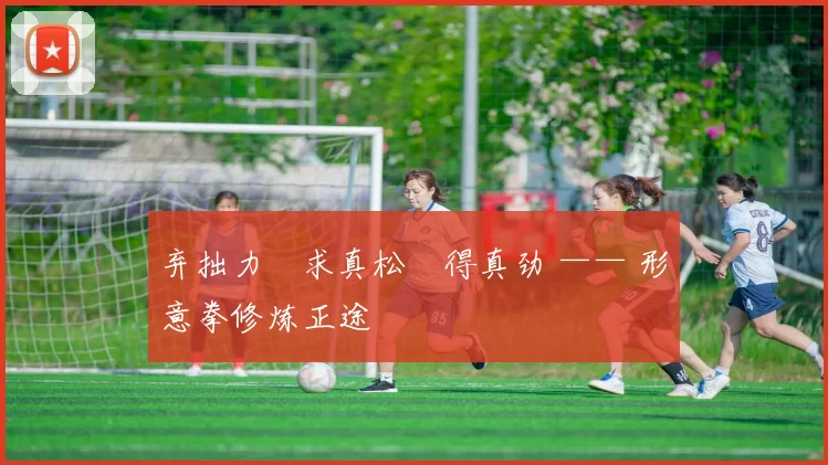 弃拙力・求真松・得真劲 —— 形意拳修炼正途