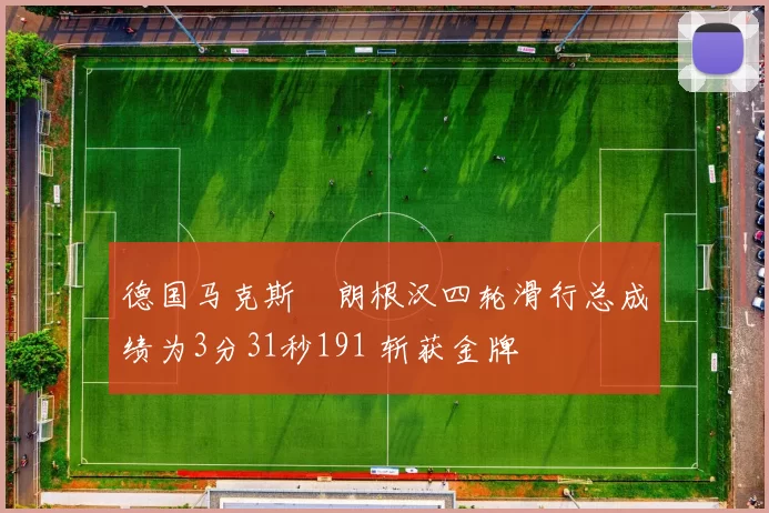 德国马克斯・朗根汉四轮滑行总成绩为3分31秒191 斩获金牌